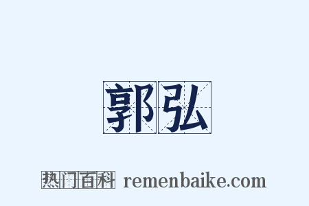 郭弘是什么意思的图片